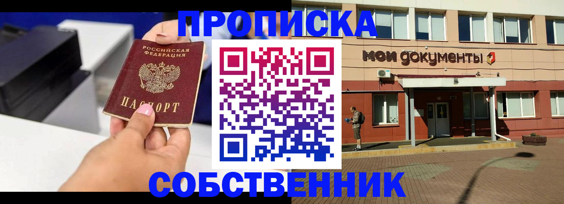 купить прописку в Озёрах